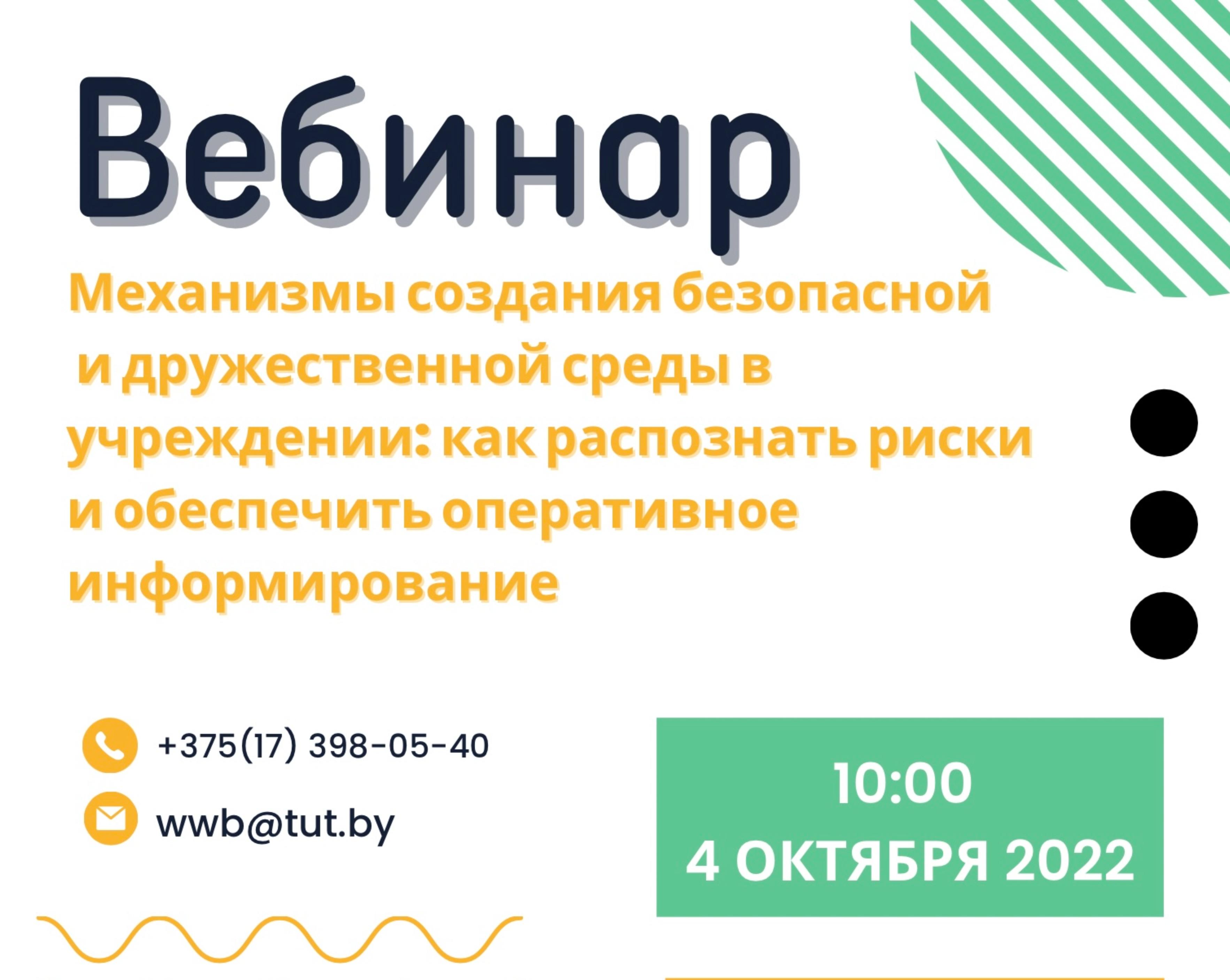 Приглашаем на вебинар «Механизмы создания безопасной и дружественной среды  в учреждении: как распознать риски и обеспечить оперативное информирование»