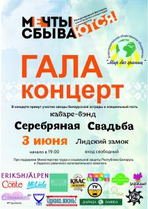 Международный фестиваль "МЕЧТЫ СБЫВАЮТСЯ" в Лидском замке