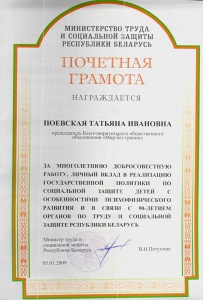 Почётная грамота от Министерства труда и социальной защиты Республики Беларусь