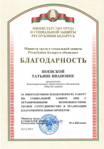 Благодарность от Министерства труда и социальной защиты Республики Беларусь