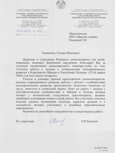 Honorary letter from the Institution “”Rechitskiy house-boarding Institution for disabled children"