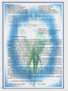Honorary letter from the Educational Institution “Petrikovskoye State Special Vocational and Technical School of Closed Type No.1 of Light Industry”