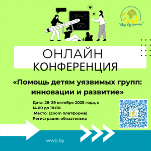 Мир без границ: Вдохновляйтесь новым. Находите единомышленников. Меняйте системы помощи вместе с нами.