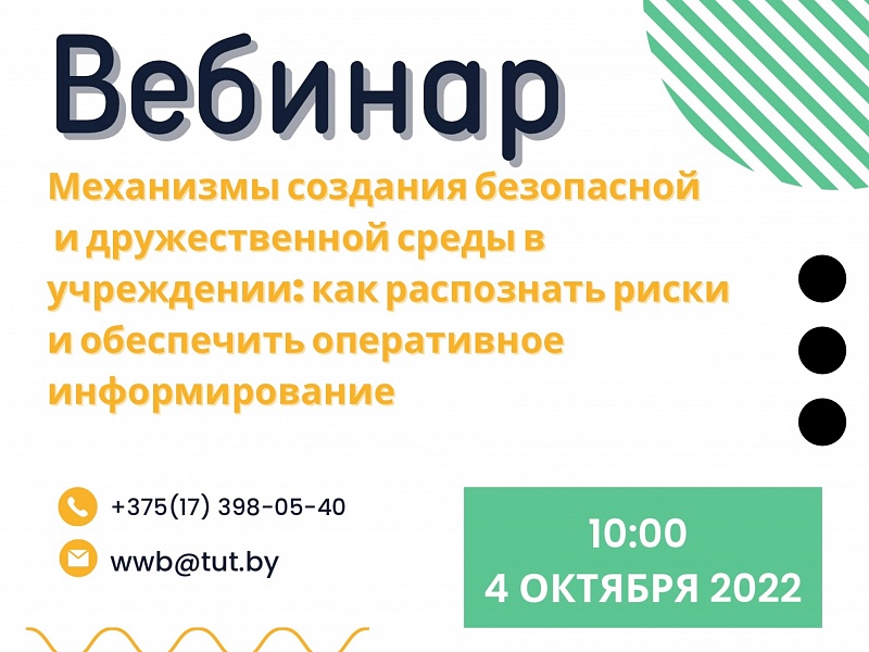 Приглашаем на вебинар «Механизмы создания безопасной и дружественной среды в учреждении: как распознать риски и обеспечить оперативное информирование»