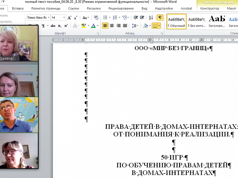 Финализация методического пособия по обучению правам детей с инвалидностью