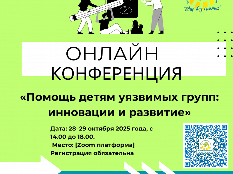 Конференция к 25 летию МИра без границ