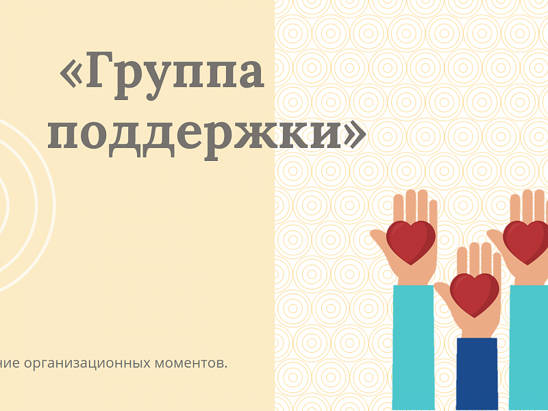 Группа поддержки 