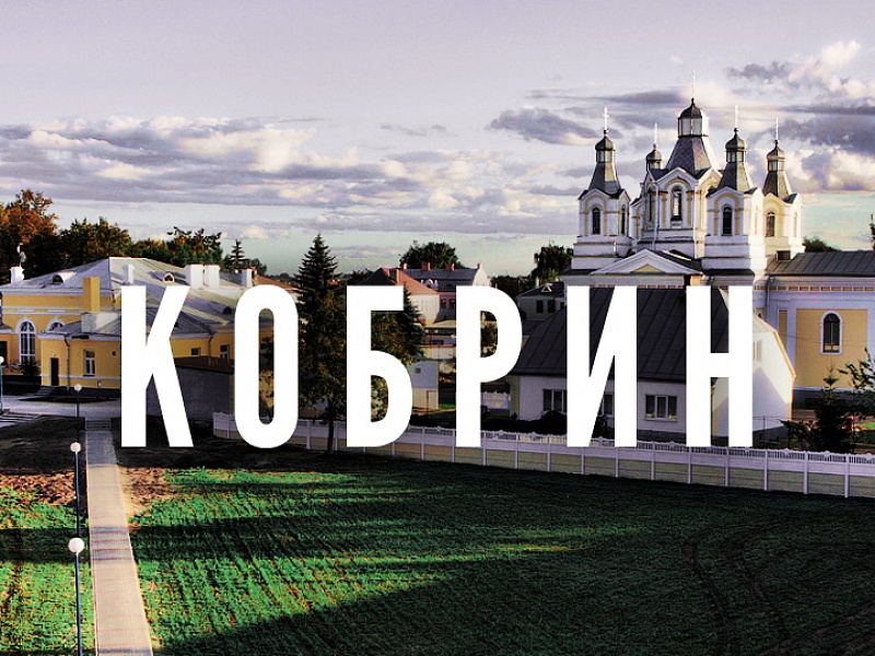 Контактные лица в Гродно и Кобрине 