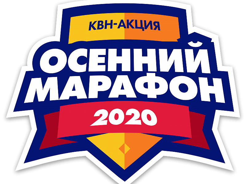 Осенний марафон 2020